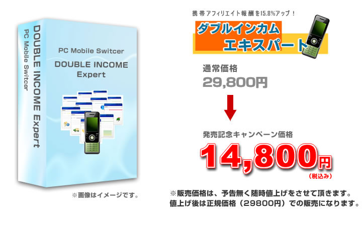 ダブルインカムエキスパートキャンペーン価格!